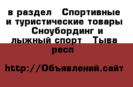 в раздел : Спортивные и туристические товары » Сноубординг и лыжный спорт . Тыва респ.